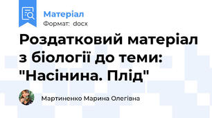 Роздатковий матеріал з біології до теми: "Насінина. Плід"