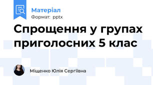 Спрощення у групах приголосних 5 клас
