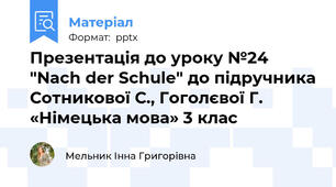 Презентація до уроку №24 "Nach der Schule" до підручника Сотникової С., Гоголєвої Г. «Німецька мова» 3 клас