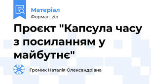 Проєкт "Капсула часу з посиланням у майбутнє"