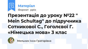 Презентація до уроку №22 " Mein Schultag" до підручника Сотникової С., Гоголєвої Г. «Німецька мова» 3 клас