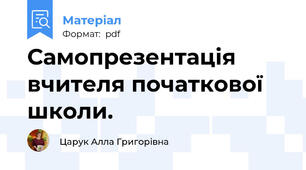 Самопрезентація вчителя початкової школи.