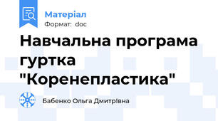 Навчальна програма гуртка "Коренепластика"