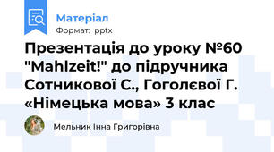 Презентація до уроку №60 "Mahlzeit!" до підручника Сотникової С., Гоголєвої Г. «Німецька мова» 3 клас