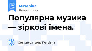 Популярна музика — зіркові імена.