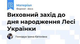 Виховний захід до дня народження Лесі Українки