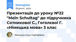 Презентація до уроку №22 "Mein Schultag" до підручника Сотникової С., Гоголєвої Г. «Німецька мова» 3 клас