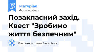 Позакласний захід. Квест "Зробимо життя безпечним"