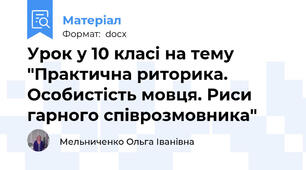 Урок у 10 класі на тему "Практична риторика. Особистість мовця. Риси гарного співрозмовника"