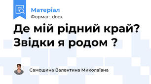Де мій рідний край? Звідки я родом ?