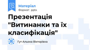 Презентація "Витинанки та їх класифікація"