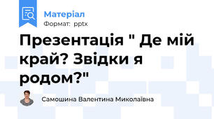Презентація " Де мій край? Звідки я родом?"