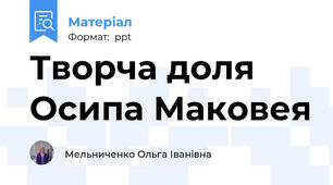 Творча доля Осипа Маковея