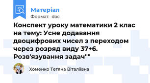 Конспект уроку математики 2 клас на тему: Усне додавання двоцифрових чисел з переходом через розряд виду 37+6.  Розв'язування задач""
