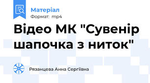 Відео МК "Сувенір шапочка з ниток"