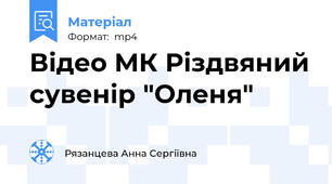 Відео МК Різдвяний сувенір "Оленя"