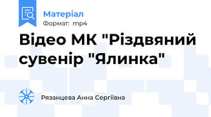 Відео МК "Різдвяний сувенір "Ялинка"