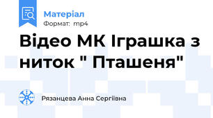 Відео МК Іграшка з ниток " Пташеня"