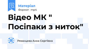 Відео МК " Посіпаки з ниток"