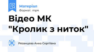 Відео МК "Кролик з ниток"