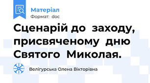 Сценарій до  заходу, присвяченому  дню Святого  Миколая.