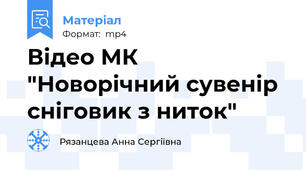 Відео МК "Новорічний сувенір сніговик з ниток"