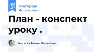 План - конспект уроку .
