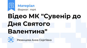 Відео МК "Сувенір до Дня Святого Валентина"