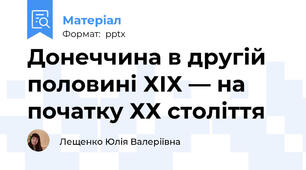 Донеччина в другій половині ХІХ — на початку ХХ століття