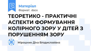 ТЕОРЕТИКО - ПРАКТИЧНІ АСПЕКТИ ФОРМУВАННЯ КОЛІРНОГО ЗОРУ У ДІТЕЙ З ПОРУШЕННЯМ ЗОРУ