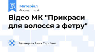 Відео МК "Прикраси для волосся з фетру"