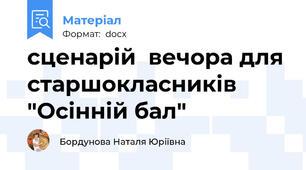сценарій  вечора для старшокласників "Осінній бал"