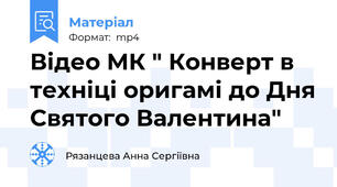 Відео МК " Конверт в техніці оригамі до Дня Святого Валентина"