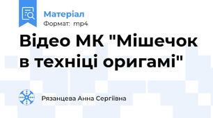 Відео МК "Мішечок в техніці оригамі"