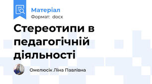 Стереотипи в педагогічній діяльності