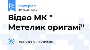 Відео МК " Метелик оригамі"