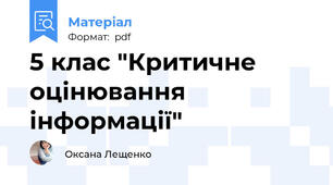 5 клас "Критичне оцінювання інформації"