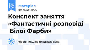 Конспект заняття «Фантастичні розповіді  Білої Фарби»