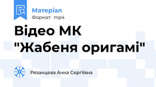 Відео МК "Жабеня оригамі"