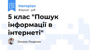 5 клас "Пошук інформації в інтернеті"