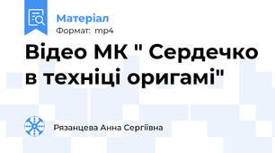 Відео МК " Сердечко в техніці оригамі"