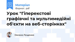 Урок "Гіперекстові графівчні та мультимедійні об'єкти на веб-сторінках"