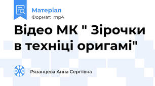 Відео МК " Зірочки в техніці оригамі"