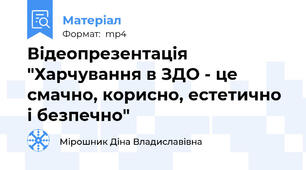 Відеопрезентація "Харчування в ЗДО - це смачно, корисно, естетично і безпечно"