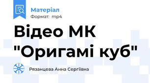 Відео МК "Оригамі куб"