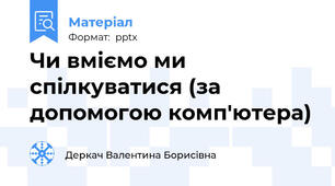 Чи вміємо ми спілкуватися (за допомогою комп'ютера)