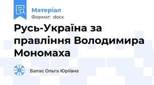 Русь-Україна за правління Володимира Мономаха