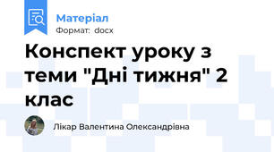 Конспект уроку з теми "Дні тижня" 2 клас
