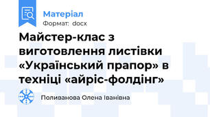 Майстер-клас з виготовлення листівки «Український прапор» в техніці «айріс-фолдінг»