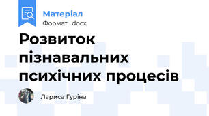 Розвиток пізнавальних психічних процесів